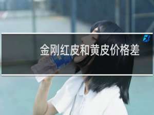 金刚红皮和黄皮价格差