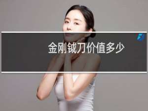 金刚钺刀价值多少