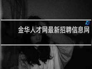 金华人才网最新招聘信息网