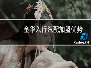 金华入行汽配加盟优势