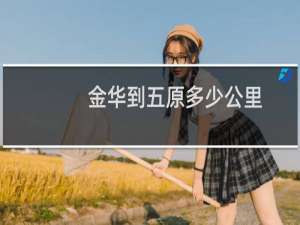 金华到五原多少公里