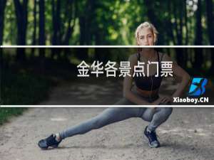 金华各景点门票