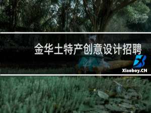金华土特产创意设计招聘