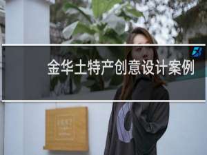 金华土特产创意设计案例