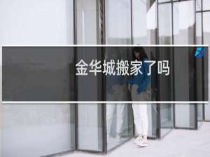 金华城搬家了吗