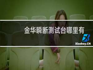 金华瞬断测试台哪里有