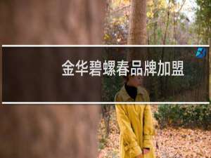 金华碧螺春品牌加盟