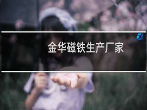 金华磁铁生产厂家