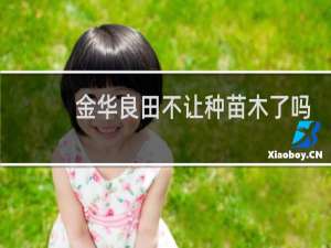 金华良田不让种苗木了吗