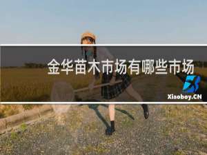 金华苗木市场有哪些市场
