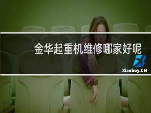 金华起重机维修哪家好呢