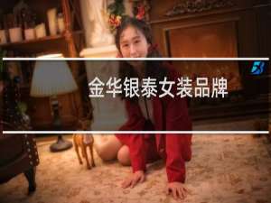 金华银泰女装品牌