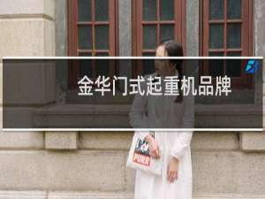 金华门式起重机品牌