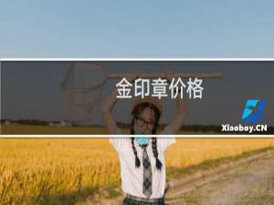 金印章价格