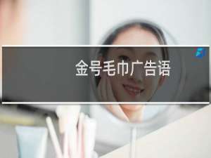 金号毛巾广告语