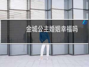 金城公主婚姻幸福吗