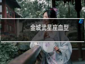 金城武星座血型
