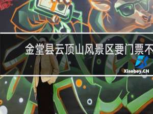 金堂县云顶山风景区要门票不