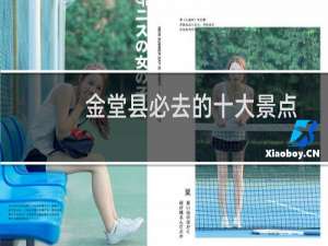 金堂县必去的十大景点