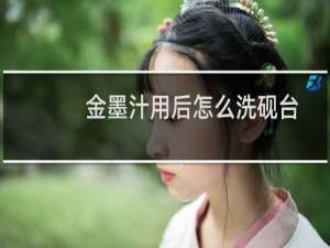 金墨汁用后怎么洗砚台