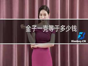 金子一克等于多少钱