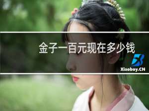 金子一百元现在多少钱