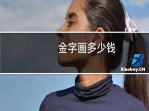 金字画多少钱
