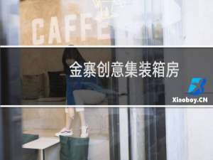 金寨创意集装箱房