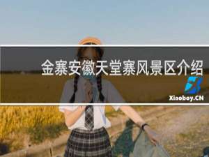 金寨安徽天堂寨风景区介绍