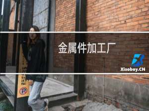 金属件加工厂