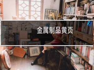 金属制品黄页
