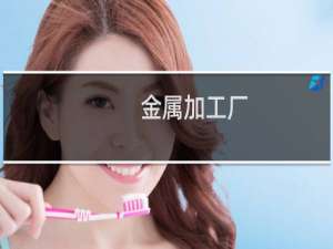 金属加工厂