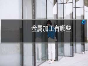金属加工有哪些