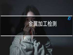 金属加工检测