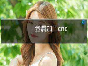 金属加工cnc