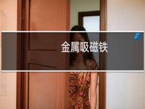 金属吸磁铁