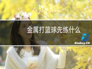 金属打篮球先练什么