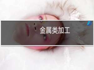 金属类加工