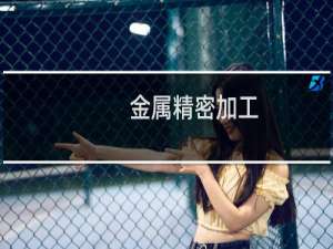 金属精密加工