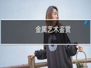 金属艺术鉴赏