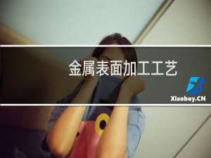 金属表面加工工艺