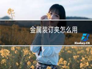 金属装订夹怎么用