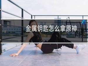 金属钥匙怎么拿原神