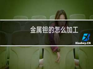 金属钽的怎么加工