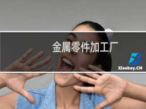 金属零件加工厂