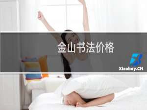 金山书法价格