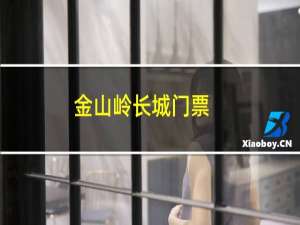金山岭长城门票