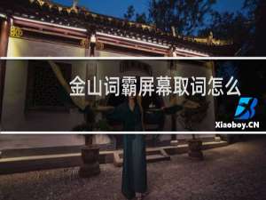 金山词霸屏幕取词怎么用?