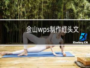 金山wps制作红头文件的方法