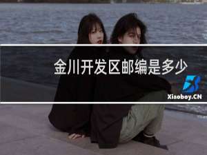 金川开发区邮编是多少